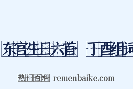 东宫生日六首·丁酉组词是什么意思的图片